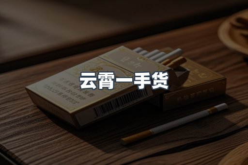 云霄一手货
