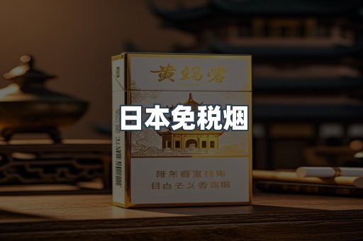 日本免税烟